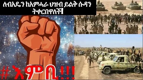 ለብአዴን ከአምሓራ ህዝብ ይልቅ ሱዳን ቀርበዋለች