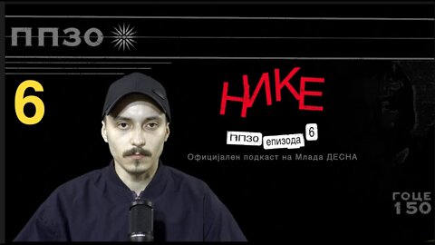 ПП30 / Македонски вековен егзодус #Е06 #С01