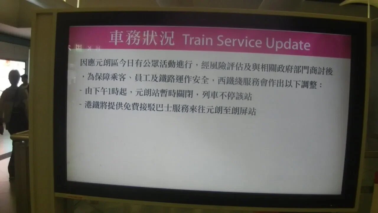 [指定動作?]港鐵元朗站關閉車站情況