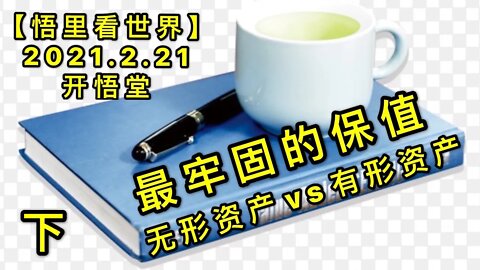 KWT1137(下)无形资产vs有形资产-最牢固的保值20210221-11【悟里看世界】