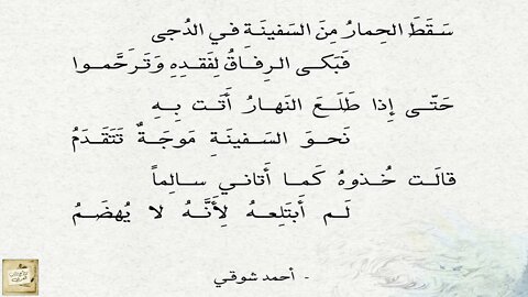 أحمد شوقي : سَقَطَ الحِمارُ مِنَ السَفينَةِ في الدُجى / إلقاء الفنان : ياسر العظمة