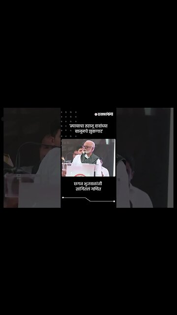 #Short : 'न्यायाचा तराजू दादांच्या बाजूनचे झुकणार' | Chhagan Bhujbal Nashik Speech
