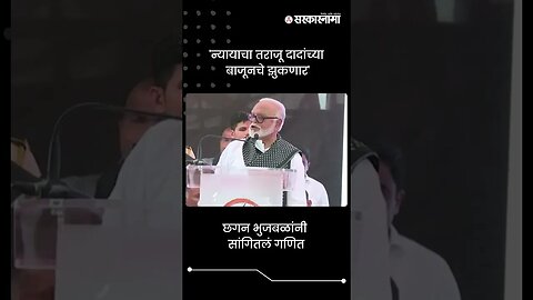 #Short : 'न्यायाचा तराजू दादांच्या बाजूनचे झुकणार' | Chhagan Bhujbal Nashik Speech