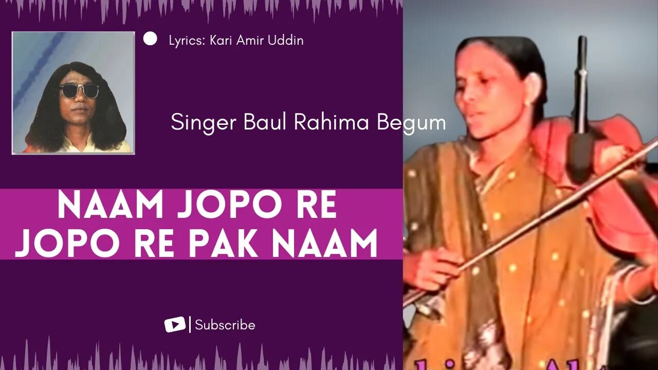 Baul Rahima Begum - Naam Jopo Re Jopo Re Pak Naam (Kari Amir Uddin)