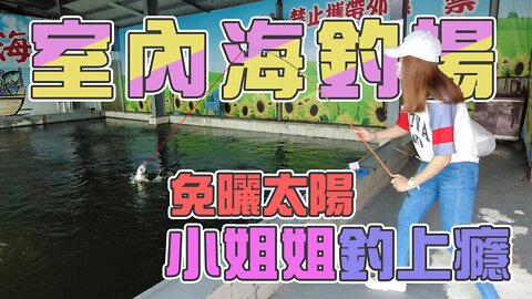 【台客去釣魚】帶小姐姐去釣魚又怕曬太陽？就來北部唯一室內的海釣場！ feat.七武海魚蝦釣場
