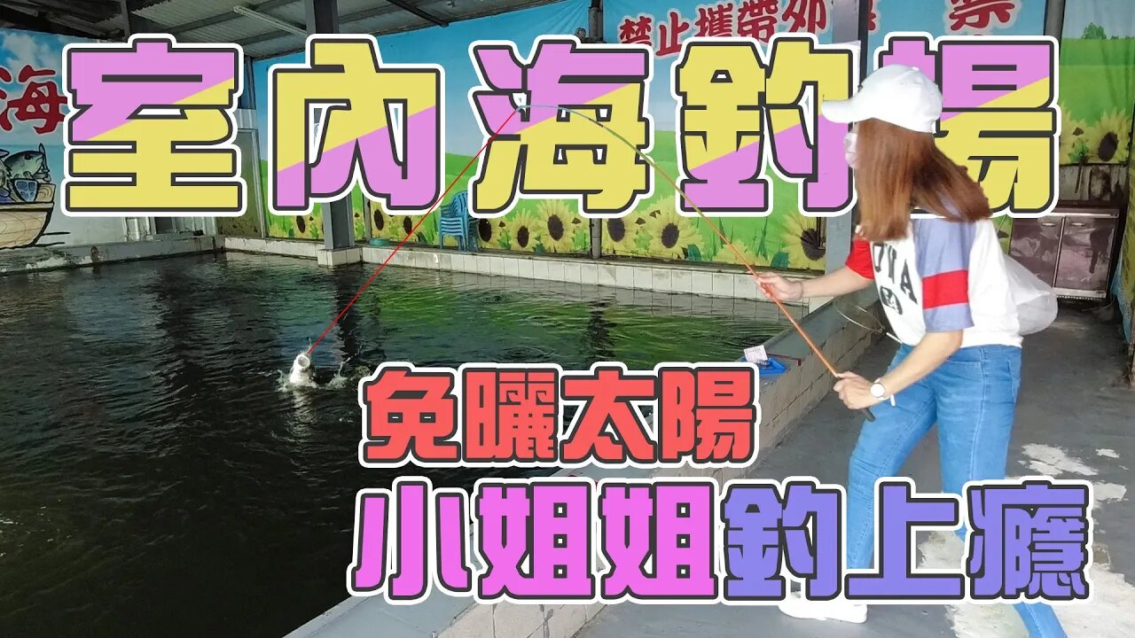 【台客去釣魚】帶小姐姐去釣魚又怕曬太陽？就來北部唯一室內的海釣場！ feat.七武海魚蝦釣場