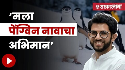 Aditya says am proud of the name Pengvin | पेंग्विनमुळे जिजामाता उद्यान प्रॉफिटमध्ये आले |Sarkarnama