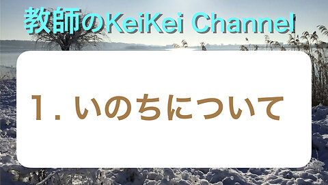 教師1・いのちについて