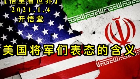 KWT752 美国将军们表态的含义210104－05【悟里看世界】