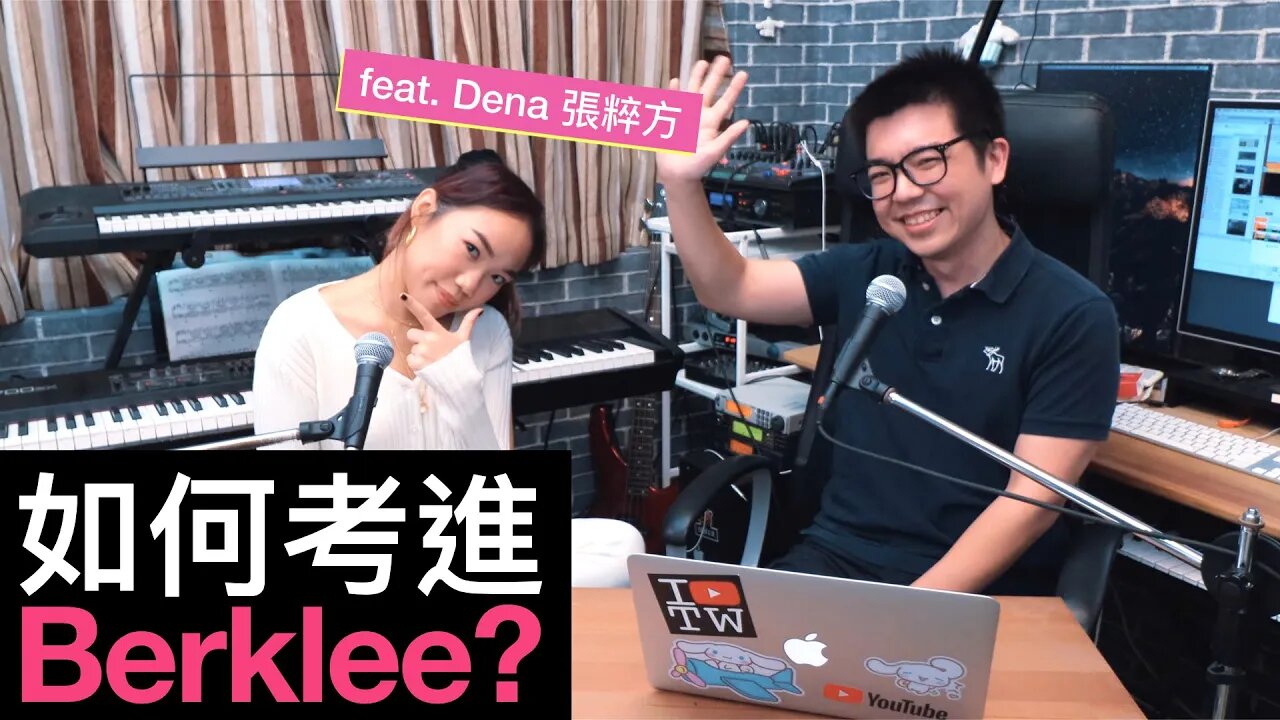 如何考進 Berklee 音樂學院？以及寫歌有「層次感」的秘訣！ [feat. 張粹方] @Hey It's Dena