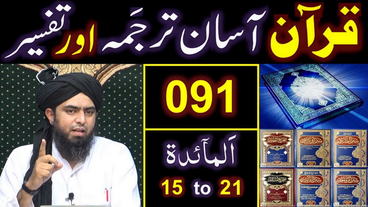 091-Qur'an Class Surat Al-Maidah (Ayat No. 15 to 21) ki TAFSEER (By Engineer Muhammad Ali Mirza)