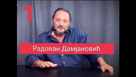 Радован Дамјановић - Интервју број 1