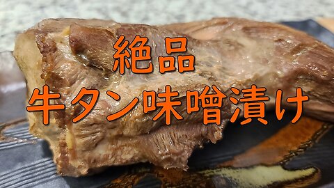 【牛タン味噌漬け】How to make Miso Marinated Beef Tongue