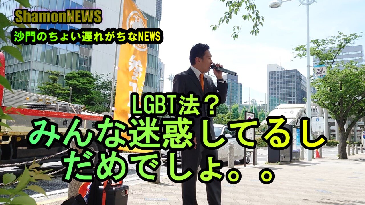 『LGBT法?皆が迷惑しているのでダメでしょ』街頭演説とよ島くにひろ(沙門のちょい遅れがちなNEWS)