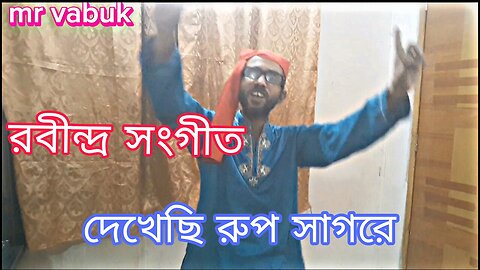 রবীন্দ্র সংগীত : রবীন্দ্র সংগীত : দেখেছি রুপ সাগরে মনের মানুষ