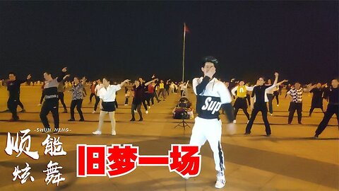 原創廣場舞《舊夢一場》最新網絡流行歌，旋律輕快、好聽【順能炫舞團】