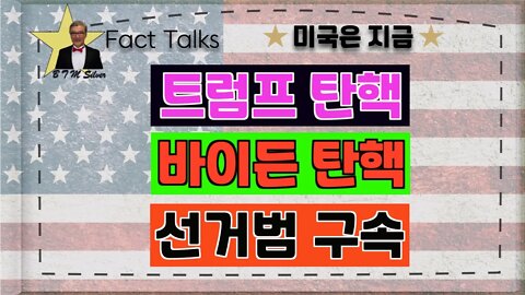 보타이맨의 미국은 지금,BTMS 의 미국은 지금(트럼프탄핵,바이든탄핵,선거범구속)