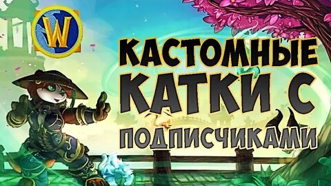 🕊 ОЧЕНЬ ПОТНЫЕ И ЗАБАВНЫЕ КАТКИ С ПОДПИСЧИКАМИ ► WarCraft 3 #FTP feat. @ParaToxist & Co