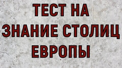 ТЕСТ НА ЗНАНИЕ СТОЛИЦ ЕВРОПЫ . Попробуйте вспомнить все столицы.