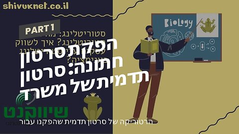 הפקת סרטון חתונה: סרטון תדמית של משרד רואה חשבון - אביה פרחי + רטוריקה הופק בשיווקנט