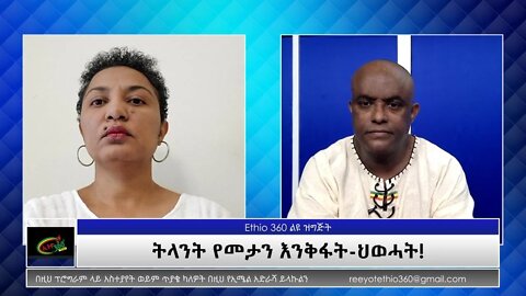 Ethio 360 Special Program "ትላንት የመታን እንቅፋት-ህወሓት!" Tuesday July 20, 2021
