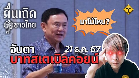 ตื่นเถิดชาวไทย 21/12/2024 จับตาบาทสเตเบิลคอยน์