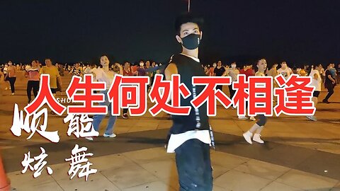 廣場舞《人生何處不相逢》相逢何必曾相識，韻味十足，舞步醉人！ 【順能炫舞團】