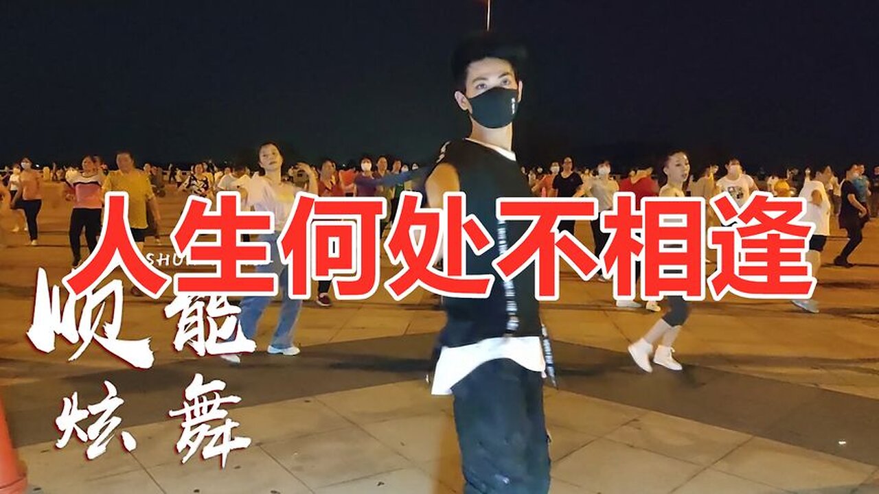 廣場舞《人生何處不相逢》相逢何必曾相識，韻味十足，舞步醉人！ 【順能炫舞團】