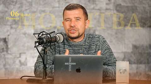 МОЛИТВА | ДЕКАБРЬ 6 | 2024