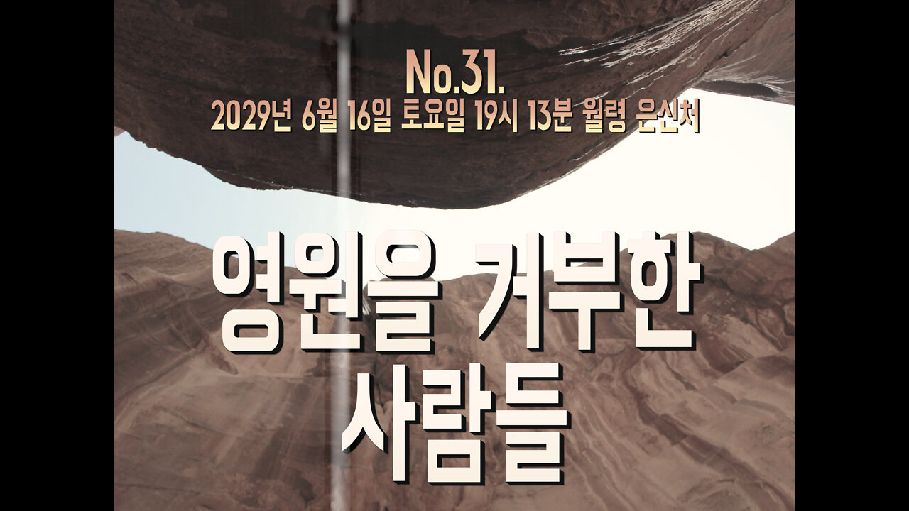 No. 31. 영원을 거부한 사람들