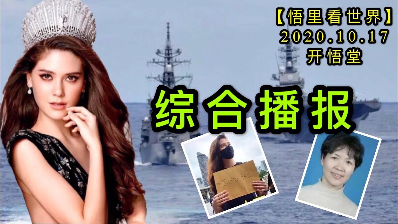 【悟里看世界】KWT36 201017-02 zhbb 综合播报