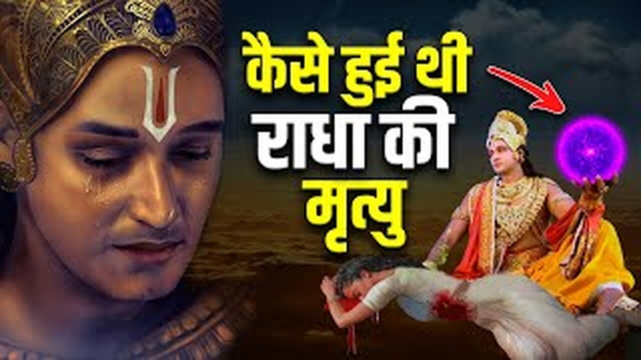 भगवान् कृष्ण ने क्यों नहीं किया राधा से विवाह?