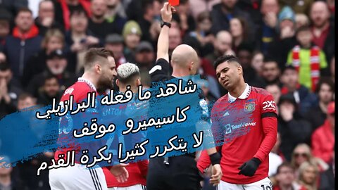 شاهد ما فعله البرازيلي كاسيميرو موقف لا يتكرر كثيرا بكرة القدم