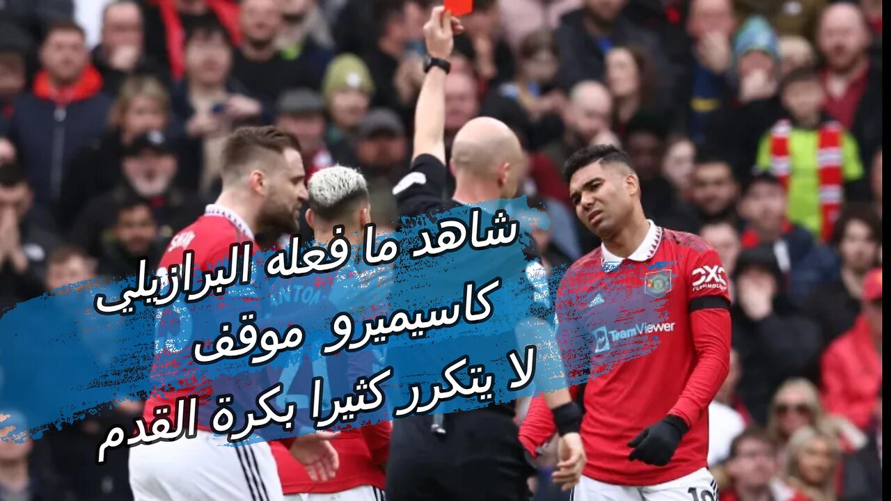 شاهد ما فعله البرازيلي كاسيميرو موقف لا يتكرر كثيرا بكرة القدم