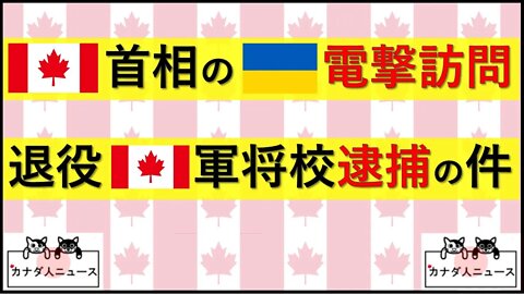 5.10 カナダ首相の電撃訪問の件