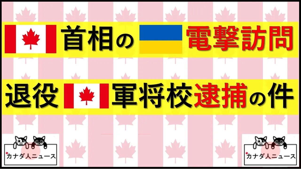 5.10 カナダ首相の電撃訪問の件