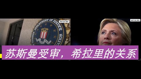 苏斯曼受审，希拉里的关系 - 20220518