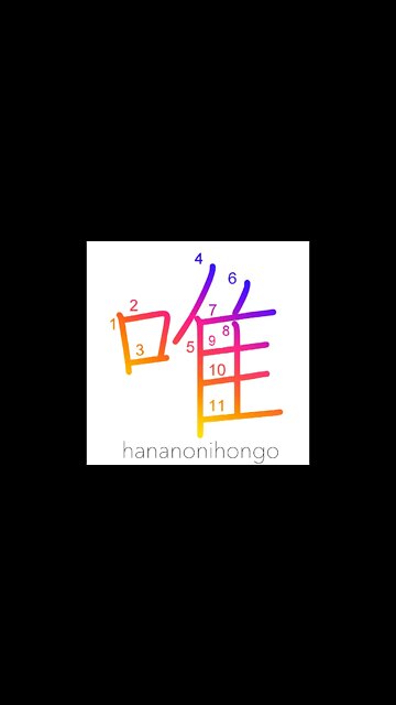 唯 - solely/only/merely/simply - Learn how to write Japanese Kanji 唯 - hananonihongo.com