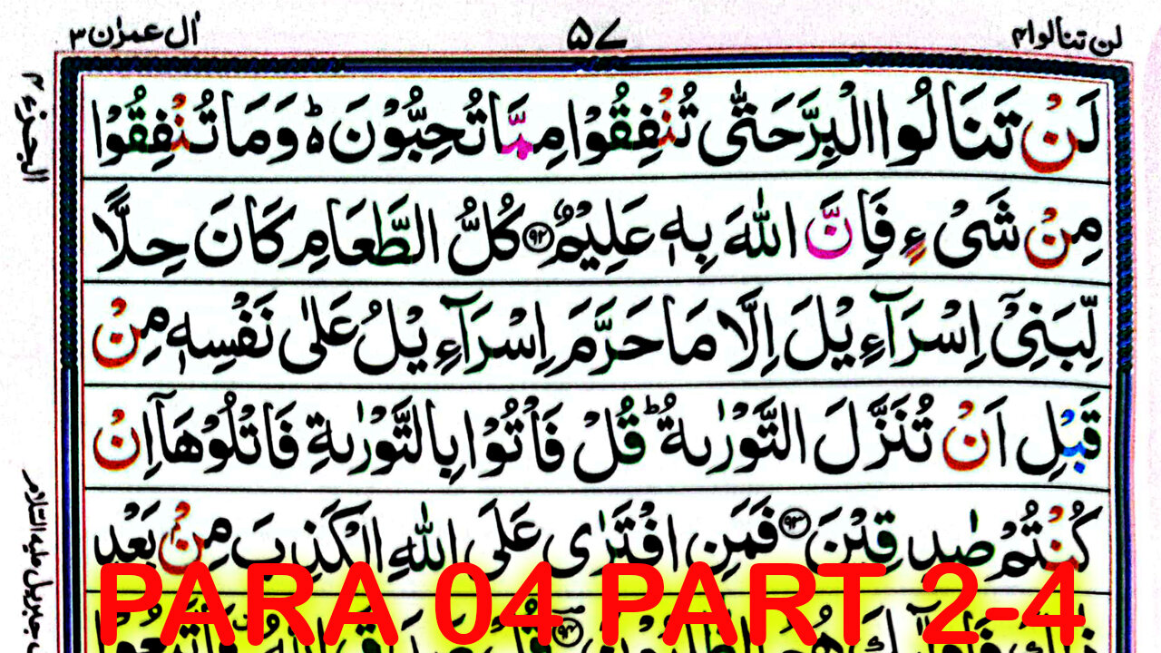 Para 04 Pani Patti Tilawat | Juz 4 Part 2-4 | Juz 4 Lan Tana Lu | Quran #quran