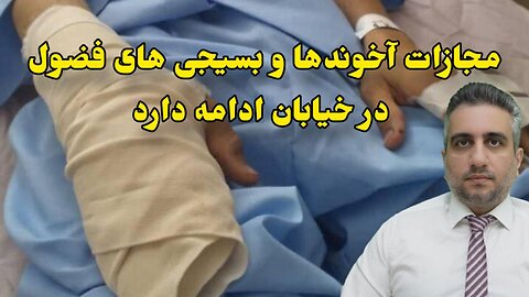 مجازات آخوندها و بسیجی های فضول در خیابان ادامه دارد