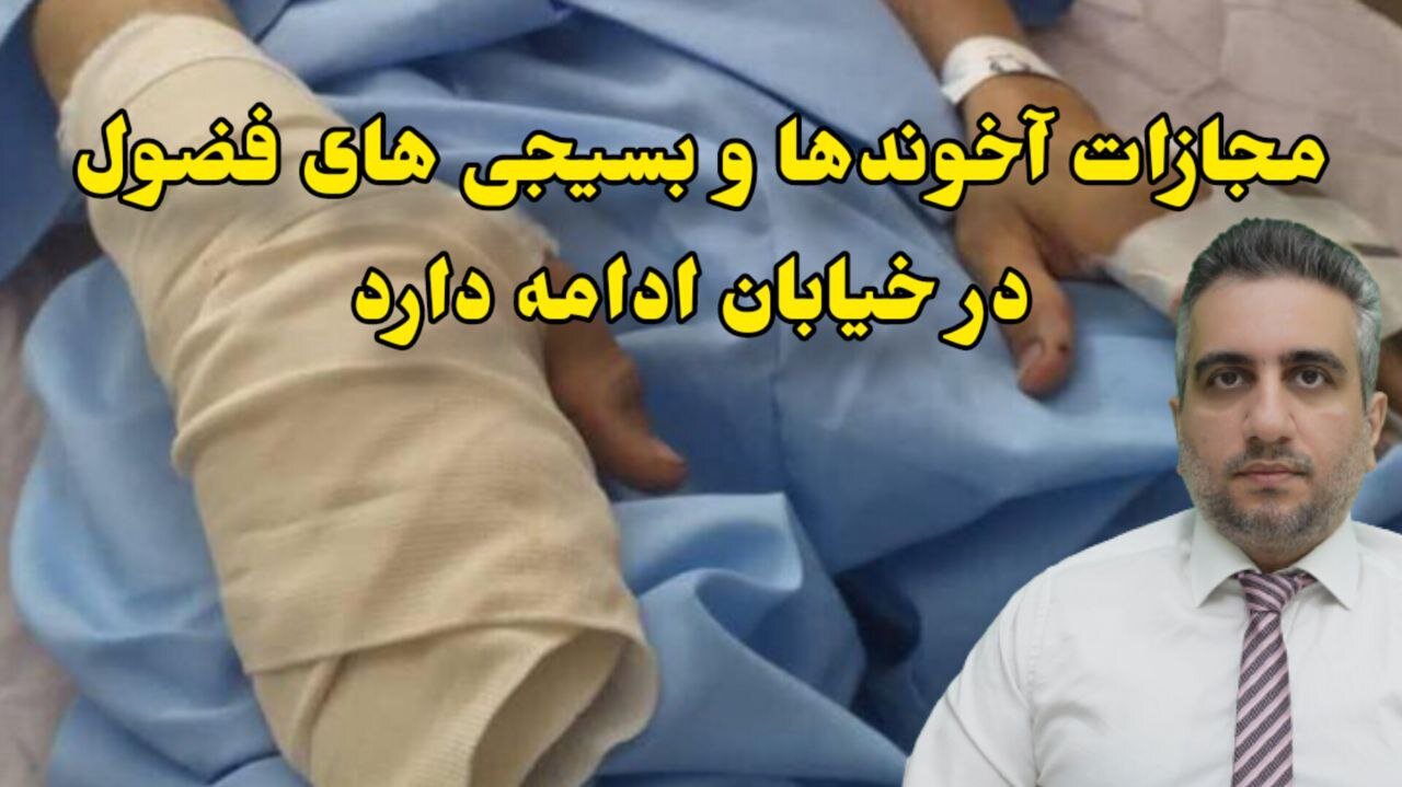 مجازات آخوندها و بسیجی های فضول در خیابان ادامه دارد