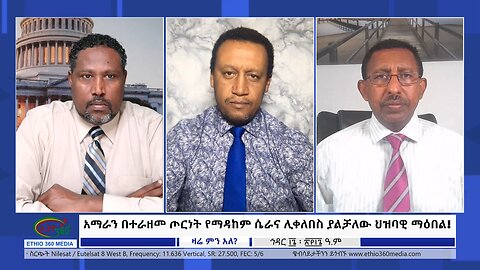 Ethio 360 Zare Min Ale አማራን በተራዘመ ጦርነት የማዳከም ሴራና ሊቀለበስ ያልቻለው ህዝባዊ ማዕበል! Sunday Nov 26, 2023