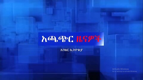 Anchor Media ደብረታብር አብዛኛው ክፍል በፋኖ ቁጥጥር ስር ዋለ