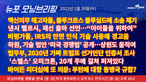 [NNP생방송-뉴포 모닝브리핑] 2022년 1월26일(수)