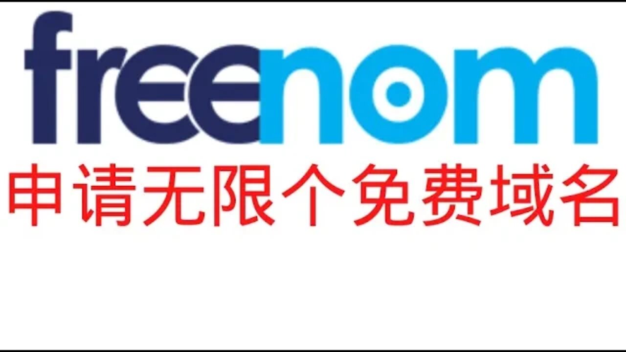 freenom免费域名一年到期自动清空后，转为开发者在新IP上申请无限个免费域名教程