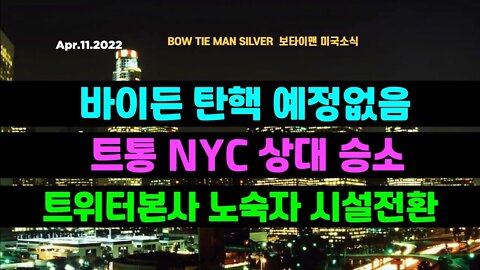 보타이맨의 미국은 지금 #바이든탄핵예정없음 #트통NYC상대승소 #트위터본사노숙자시설전환 #미국뉴스 #BTMS보타이맨의미국은지금 #보타이맨뉴스