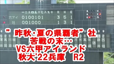 ”夏代表”社,苦戦の末…【秋大'22兵庫/速報４K】R2 社VS六甲アイランド 9IN-