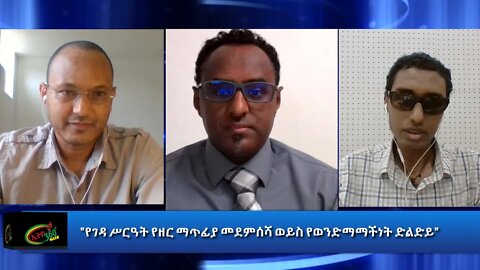 Ethio 360 Special Program "የገዳ ሥርዓት የዘር ማጥፊያ መደምሰሻ ወይስ የወንድማማችነት ድልድይ" Monday Sep 07, 2020