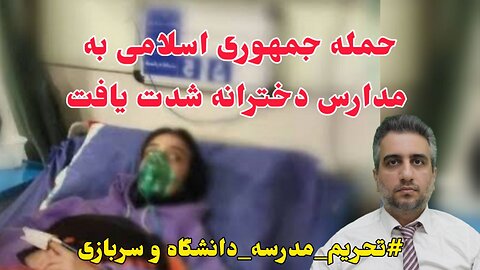 حمله جمهوری اسلامی به مدارس دخترانه شدت یافت