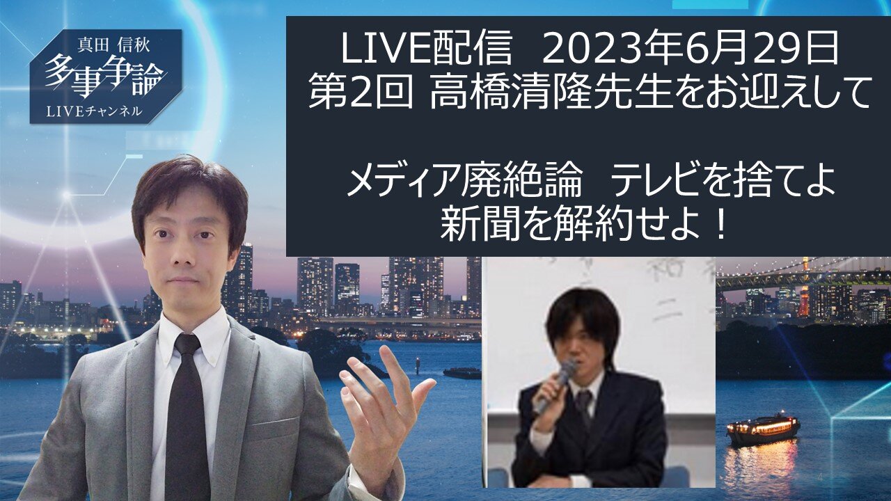 2023/6/29 高橋清隆先生をお迎えして メディア廃絶論を伺う(6分から開始) テレビを捨てよ 新聞を解約せよ!